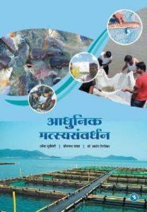 Aadhunik Matsya Samvardhan (Marathi, Paperback, Suryavanshi Umesh)