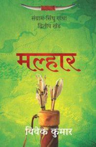 Malhaar (Hindi, Paperback, Kumar Vivek)
