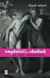 Maraikkappatta Pakkangal Paal - Paalinam - Paaliyal Orunginaivu - Paal-Palinam-Paaliyal Orunginaivu (Tamil, Paperback, Shankar Gopi)