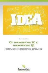 Ot tekhnologii 2S k tekhnologii 2D (Russian, Paperback, Klimenko Irina)