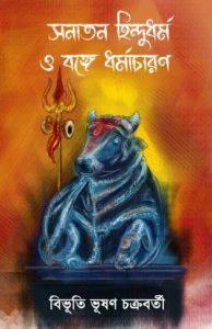 SANATAN HINDU DHARMA O BONGE DHARMACHARAN (Paperback, BIBHUTI BHUSHAN CHAKRABORTY)